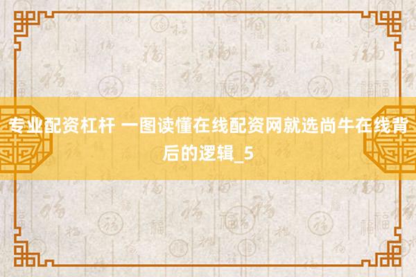 专业配资杠杆 一图读懂在线配资网就选尚牛在线背后的逻辑_5