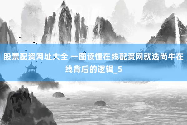 股票配资网址大全 一图读懂在线配资网就选尚牛在线背后的逻辑_5
