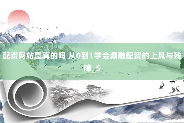 配资网站是真的吗 从0到1学会鼎融配资的上风与残障_5