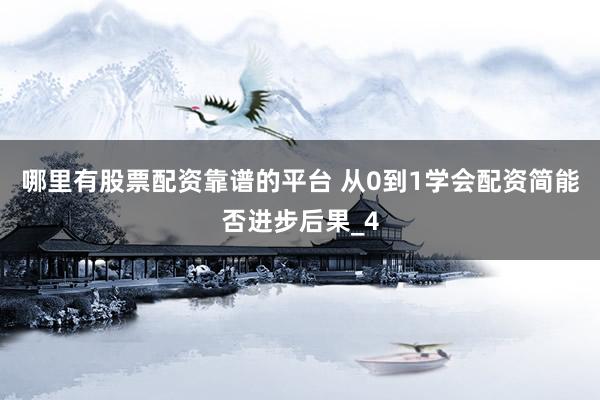 哪里有股票配资靠谱的平台 从0到1学会配资简能否进步后果_4