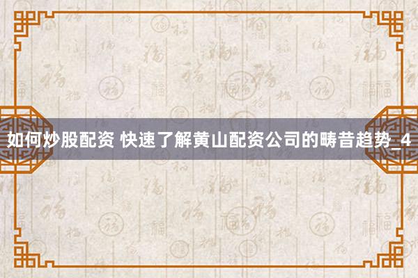 如何炒股配资 快速了解黄山配资公司的畴昔趋势_4