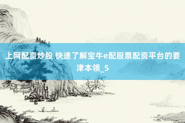 上网配资炒股 快速了解宝牛e配股票配资平台的要津本领_5