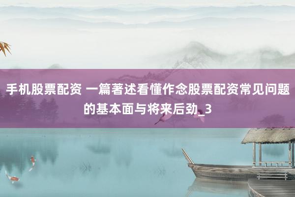 手机股票配资 一篇著述看懂作念股票配资常见问题的基本面与将来后劲_3