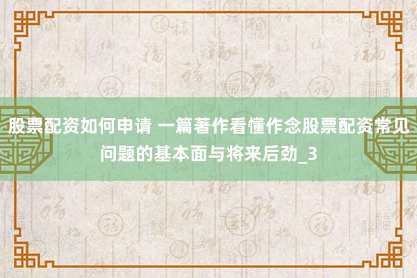 股票配资如何申请 一篇著作看懂作念股票配资常见问题的基本面与将来后劲_3