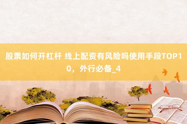股票如何开杠杆 线上配资有风险吗使用手段TOP10，外行必备_4