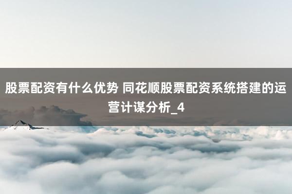 股票配资有什么优势 同花顺股票配资系统搭建的运营计谋分析_4