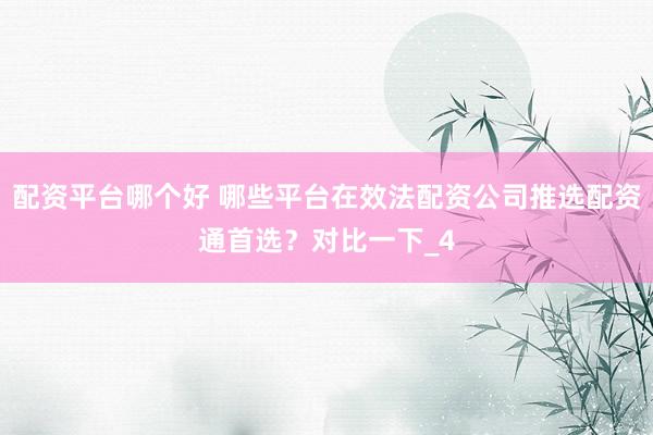 配资平台哪个好 哪些平台在效法配资公司推选配资通首选？对比一下_4