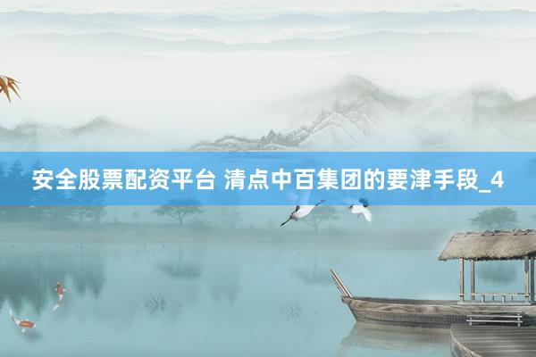 安全股票配资平台 清点中百集团的要津手段_4