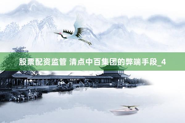 股票配资监管 清点中百集团的弊端手段_4